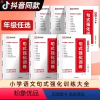 [全套3本](4元) 小学一年级 [正版]新版 句式强化训练大全一二三四五六年级语文人教版 小学语文专项同步练习