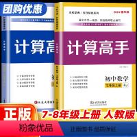 [名校学典计算高手]七年级上册+下册 初中通用 [正版]2024版名校学典计算高手七八年级上下册数学人教版 专题训练7年