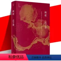 [正版] 秧歌 迟子建作品 茅盾文学奖 鲁迅文学奖 往昔岁月中那些平凡小人物的情感与经历 当代文学短篇小说故事集书 作