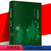 [正版] 空色林澡屋 迟子建作品 茅盾文学奖 鲁迅文学奖 五段俗世传奇 当代文学短篇小说故事集书 作家出版社