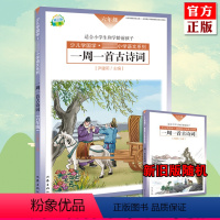 [正版]新旧版随机一周一首古诗词 六年级 尹建莉 少儿学国学 小学6年级语文 紧贴教学大纲精选古诗50首 图文注释