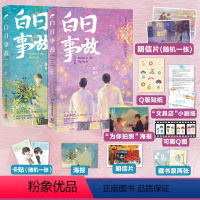 [正版]赠诸多赠品 白日事故全2册 高台树色著 高口碑代表作长佩文学青春文学小说书穿堂惊掠琵琶声作者收录番外