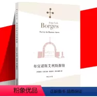 [正版]新版 《布宜诺斯艾利斯激情》 (阿根廷)豪尔赫·路易斯·博尔赫斯 林之木 外国诗歌散文集 诗人小说家文学 上海