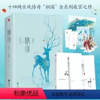 [正版]赠书签+立卡+纪念票 祸国 来宜 全套2册 十四阙 4 祸国系列完结篇大结局 古代古风言情爱情宫廷权谋青春古言