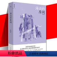 [正版] 海边的房间 黄丽群 精装 现当代文学作品短篇小说集书 新增3篇新作 十二个坏掉的人十二个好故事 文学小说