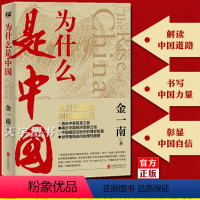 [正版] 为什么是中国 金一南 2020全新作品 直击中美贸易战事继苦难辉煌浴血荣光后力作经济发展之谜历史解读军事政