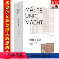 [正版] 群众与权力 诺贝尔文学奖得主 埃利亚斯卡内蒂 上海三联 乌合之众 狂热分子 人的疆域 站在人这边 群众心理