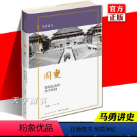 [正版]精装 国变 错综复杂的庚子乱局 马勇讲史系列晚清四书 中国近代史清朝历史书籍历史与人物重新解读 新星出版社