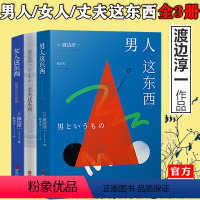 [正版] 渡边淳一的书全套3册 男人这东西+女人这东西+丈夫这东西 婚姻书籍 两性关系 钝感力失乐园情人作者日本现