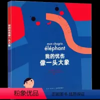 [正版] 《我的忧伤像一头大象》 帮助孩子走出情感创伤 情绪管理 心理建设 读小库绘本 3-6-7-9岁儿童读物
