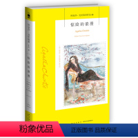 [正版] 午夜文库 惊险的浪漫 阿加莎克里斯蒂 侦探探案小说集外国文学推理悬疑推理小说书 东方快车谋杀案尼罗河谋杀案