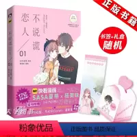 [正版]随机附赠品 不说谎恋人 SASA夏蒂&杨美味 暖萌甜的正能量漫画书籍 书籍 快看漫画app的都市爱情恋情青