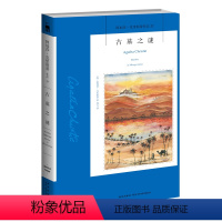 [正版] 古墓之谜 阿加莎·克里斯蒂作品17 午夜文库系列 外国文学英国现当代侦探推理悬疑恐怖惊悚犯罪小说 波洛神探