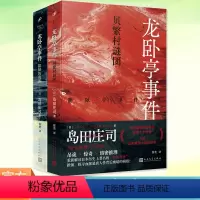 [正版] 龙卧亭事件全套2册 隐秘的角落+贝繁村谜团 岛田庄司重新解读日本历史上的津山事件 外国侦探悬疑社会派推理