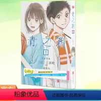 [正版]书籍 青之箱. 1, 千夏学姐 三浦糀著 我的青春装在这个箱子里 青春漫画集英社日本青春运动言情漫画 联合读创