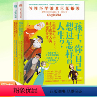 [共2册] [正版]写给小学生的世界大事 孩子让这个世界因你而改变 你自己想过怎样的人生 我们来谈谈生命 写给小学生的人