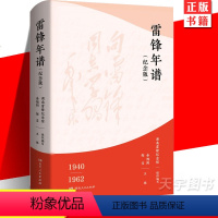 [正版] 2023新版 雷锋年谱纪念版1940-1962 湖南人民出版社新增内容雷锋的故事日记雷锋精神故事系列学习读本