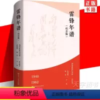 [正版] 2023新版 雷锋年谱纪念版1940-1962 湖南人民出版社新增内容雷锋的故事日记雷锋精神故事系列学习读本