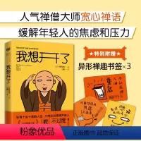 [正版]赠书签*3 我想开了 日本禅僧大师枡野俊明写给不内卷怎么行时代的宽心禅 心理学健康书籍 心灵疗愈 宽心禅 内