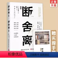 [正版]随书附赠实践手册+视频 断舍离 山下英子著 2019新版 中文版 缓解压力减法哲学灵修养人生哲学书籍