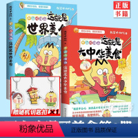 [正版]赠钥匙扣等不白吃话2册 这就是世界美食+大中华美食 我是不白吃漫画话山海经中华美食 美食奇妙知识趣谈漫画儿童科