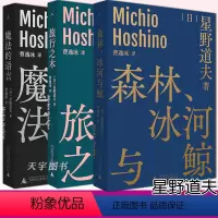 [正版]森林、冰河与鲸+魔法的语言+旅行之木 星野道夫自然文库系列套装3册 自然随笔 北极极地旅行 生态摄影集 外国