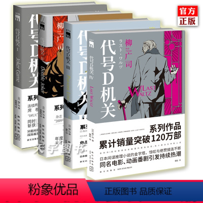 [正版]全套4册 代号D机关1-4 柳广司 午夜文库系列 同名改编电影动画原著日本间谍侦探推理悬疑小说书籍二三四部