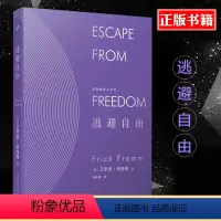[正版]精装 逃避自由 弗洛姆作品系列 艾里希弗洛姆刘林海 精神分析运用社会学的书籍民主与自由纳粹专制主义社会