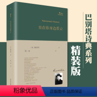 [正版] 坐在你身边看云 精装 巴别塔诗典系列 费尔南多 佩索阿著 外国经典诗歌全集诗集欧洲古典现当代文学作品集人