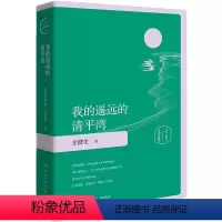 我的遥远的清平湾 [正版] 放下与执着我的遥远的清平湾夏天的玫瑰病隙碎笔我与地坛插图版 史铁生随笔集史铁生作品精选中国现
