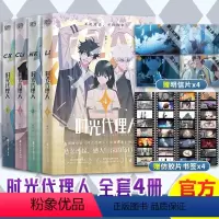 时光代理人全套4册 [正版]任选 时光代理人1-2-3-4 全套4册 全彩漫画书籍x4+胶片书签x4 豆瓣b站国漫动漫实