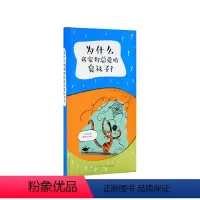 《为什么我家狗总爱啃臭袜子?》 [正版]读小库社会通识系列单册任选 怎么可能有这么多可能为什么有些问题专门困扰孩子一本有