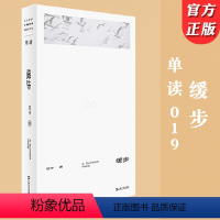 [正版] 缓步 单读019 班宇第三部小说集 书写生活内部的坠落时刻和在命运的潮水中缓步前行的我们 中国当代文学作