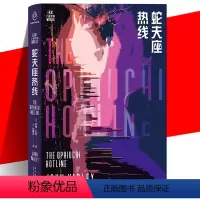 [正版] 蛇夫座热线 约翰·瓦利 八星宇宙系列幻想科幻小说书籍 奇异烧脑狂野幽默高能反转生化朋克版太空越狱小说 新