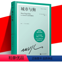 [正版] 城市与狗 精装珍藏版 诺贝尔文学奖得主略萨成名作与百年孤独跳房子齐名的拉美文学里程碑式小说书 秘鲁版残酷