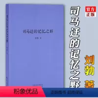 [正版] 司马迁的记忆之野 刘勃 汉武盛世 文治武功小开本便携口袋本口袋书随身战国歧途失败者的春秋中国古代历史文学