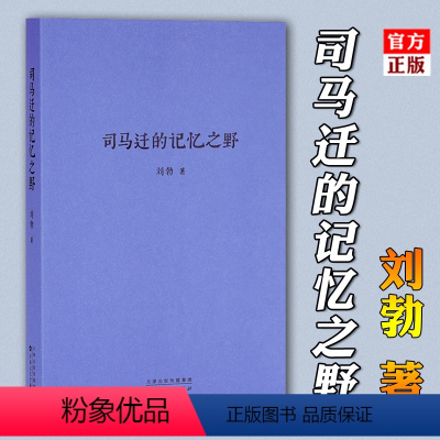 [正版] 司马迁的记忆之野 刘勃 汉武盛世 文治武功小开本便携口袋本口袋书随身战国歧途失败者的春秋中国古代历史文学