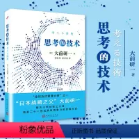 [正版] 思考的技术 3版 大前研一 思考力竞争力创新思考方法经营理念思路日本公司企业管理团队建设经管类书籍低欲望社会