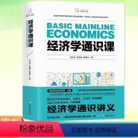 [正版] 经济学通识课 冯兴元, 朱海就, 黄春兴, 著 新经济系列 经济学理论 海南出版社