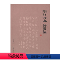 陶行知年谱长编/王文岭 [正版]教师用书系列25册单本任选 给教师的建议乡村教师做一个老练的新班主任从教走向学教师如何做