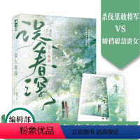 [正版] 误入春深 温乃兮 将军贵女携手虐菜 一见钟情古代爆笑古言小说实体书籍 杀伐果敢豫大将军VS娇俏聪慧宋小娘子