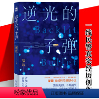 [正版] 逆光的子弹 基层民警深蓝首部刑侦悬疑小说 一线警察基于真实经历创作探触人性暗角 禁毒贩毒缉毒冰与火 新星午夜