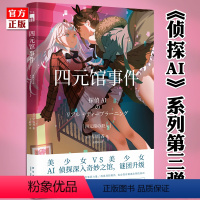 [正版] 四元馆事件 早坂吝 侦探AI系列第三弹来袭 人工智能双胞胎对决 外国文学长篇悬疑推理小说书新星午夜文库