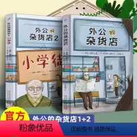 外公的杂货店全套2册 [正版]全套2册 外公的杂货店1+2 小学徒 外国儿童文学绘本书儿童文学爆笑故事国外趣味作文素