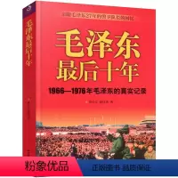 [正版] 毛泽东后十年1966-1976毛泽东的真实记录亲随毛泽东27年的警卫队长的回忆政治人物生活传书籍