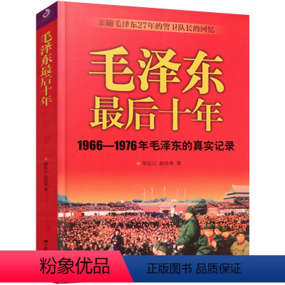 [正版] 毛泽东后十年1966-1976毛泽东的真实记录亲随毛泽东27年的警卫队长的回忆政治人物生活传书籍