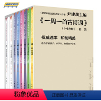 一周一首古诗词(1-6年级套装)共8册 [正版]任选一周一首古诗词尹建莉共8册 小学一二三四五六年级古诗诵读本非注音