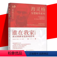 [正版] 谁在我家 海灵格新家庭系统排列 伯特·海灵格 心理学社科 家庭教育 儿童心理学 海灵格的书 世界图书出版