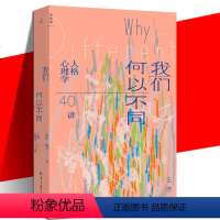 [正版] 我们何以不同 人格心理学40讲 王芳 人文通识 人格心理学 自我认知认识星座MBTI了解描述人格的多种