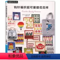 [正版] 钩针编织超可爱提花花样 制作步骤 图解教程 可爱的钩针编织的提花花样图案集让编织更好玩 手工DIY毛
